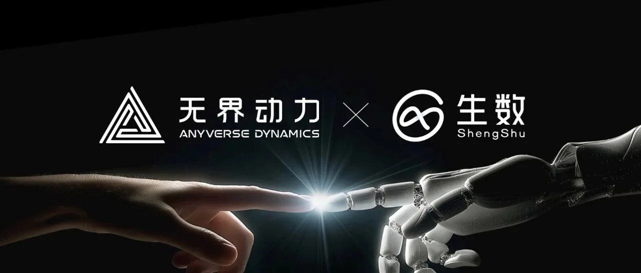 无界动力与生数科技战略合作