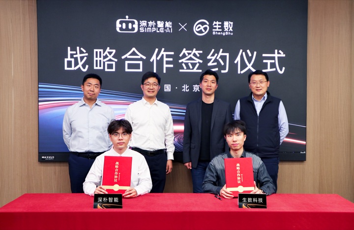 深朴智能与生数科技战略合作签约仪式