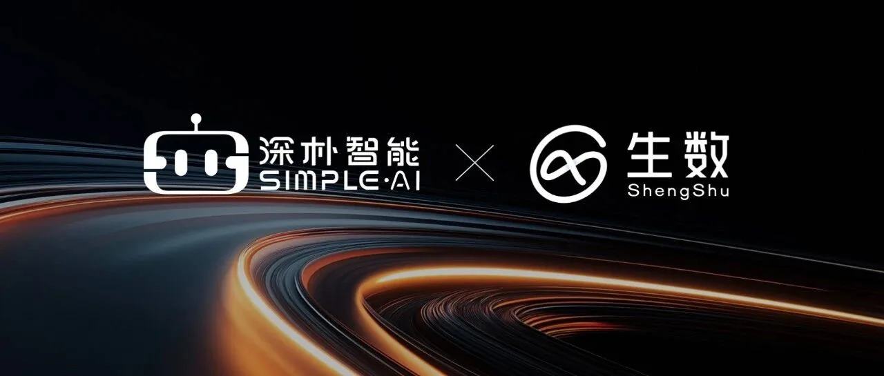 深朴智能与生数科技战略合作